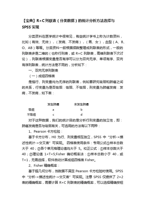 【宝典】R×C列联表（分类数据）的统计分析方法选择与SPSS实现