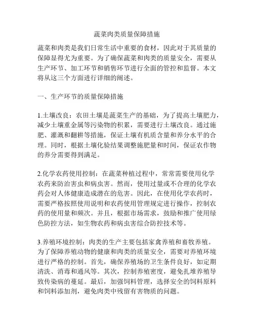 蔬菜肉类质量保障措施