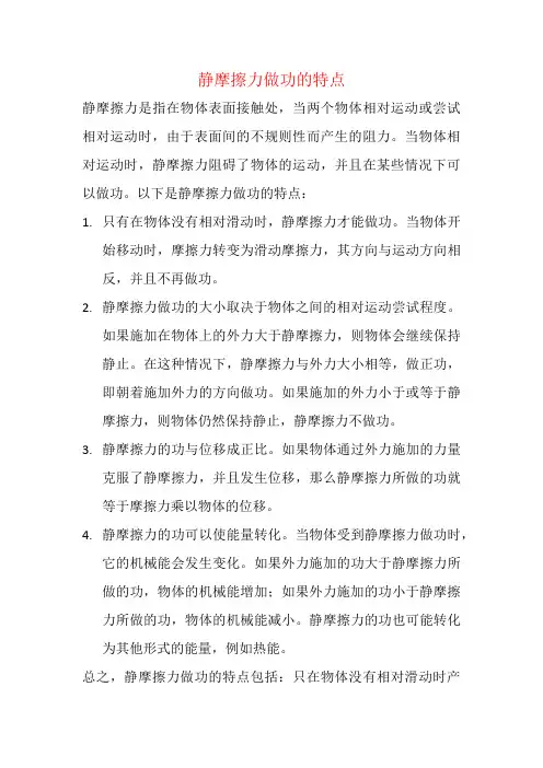 静摩擦力做功的特点