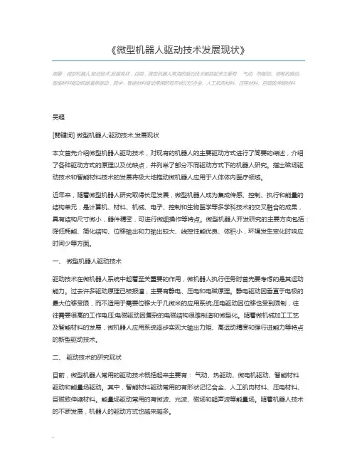 微型机器人驱动技术发展现状