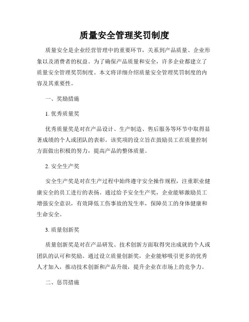 质量安全管理奖罚制度