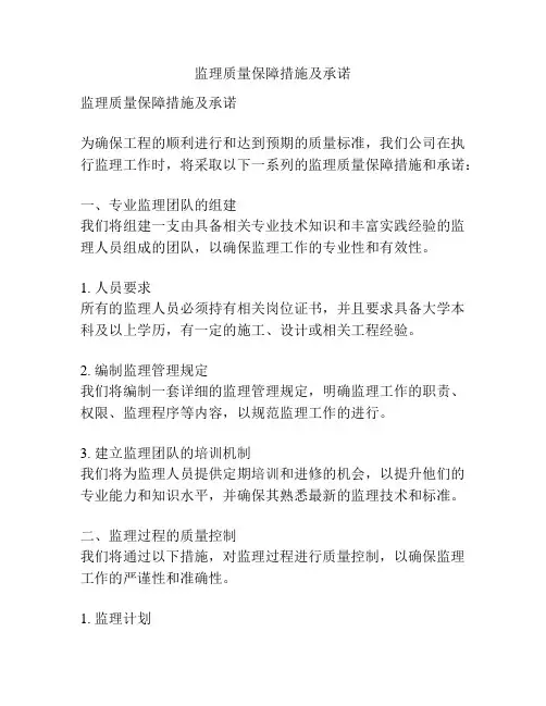 监理质量保障措施及承诺