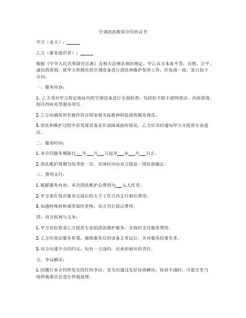 空调清洗维保合同协议书
