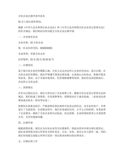 合伙企业注销申请书范本