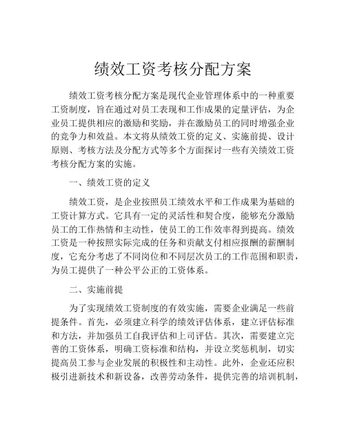 绩效工资考核分配方案