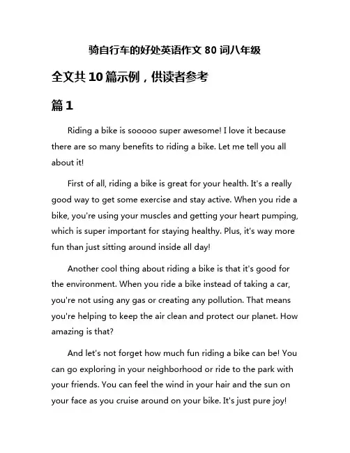 骑自行车的好处英语作文80词八年级