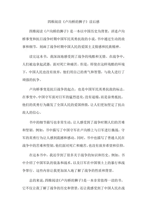四维阅读卢沟桥的狮子读后感