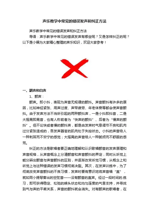 声乐教学中常见的错误发声和纠正方法