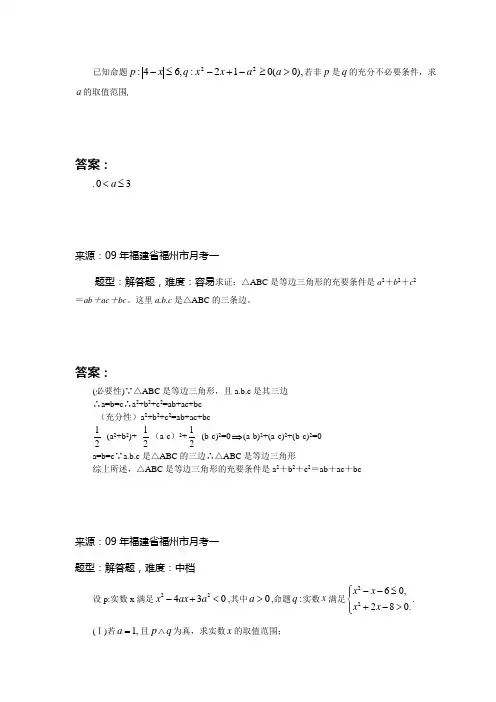 高中数学题库 A集合与简易逻辑充分与必要条件
