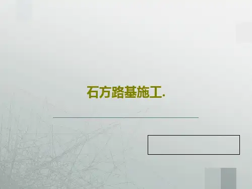 石方路基施工.119页PPT