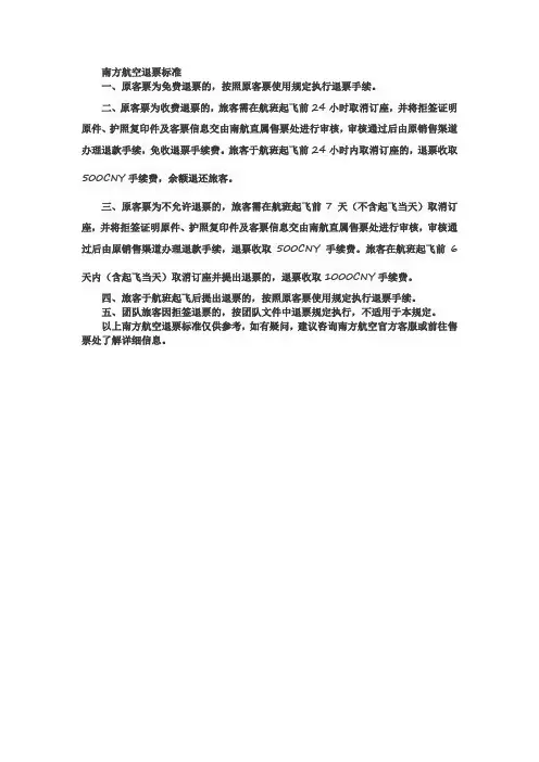 南方航空退票标准