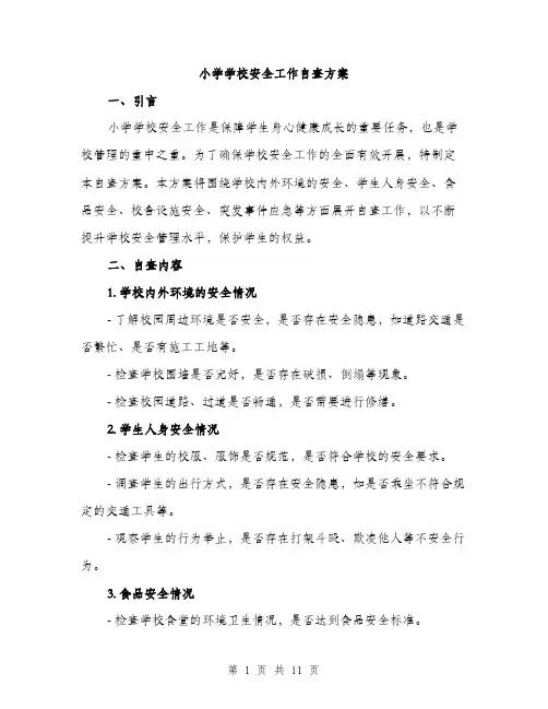 小学学校安全工作自查方案
