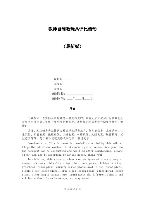 教师自制教玩具评比活动