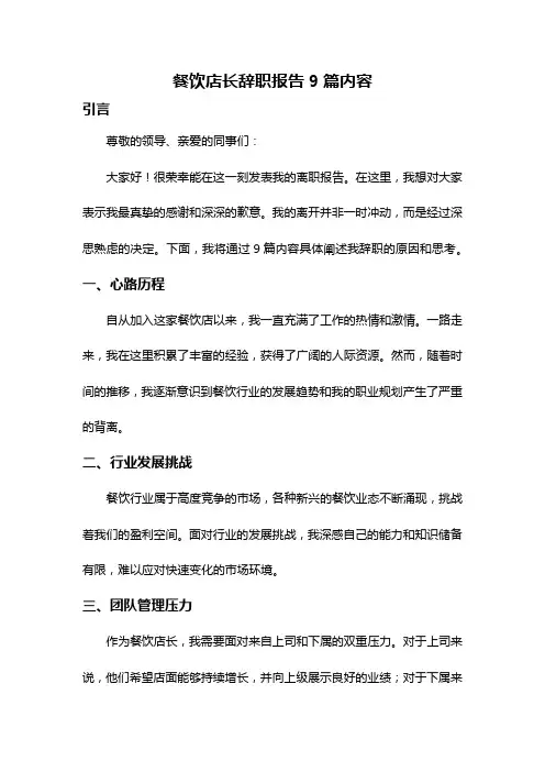 餐饮店长辞职报告9篇内容