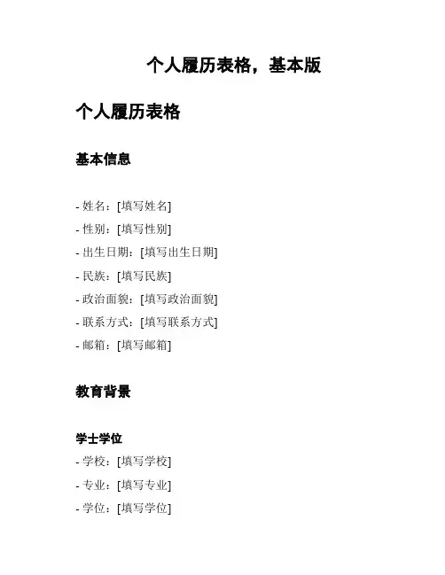 个人履历表格,基本版