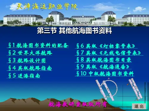 航海学-第六章 航路资料3