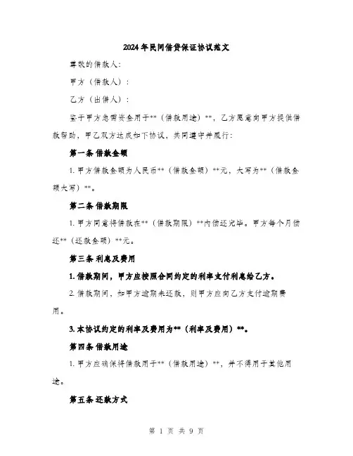 2024年民间借贷保证协议范文(3篇)
