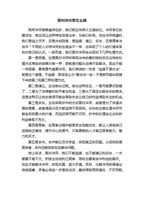 面对冲突要怎么做