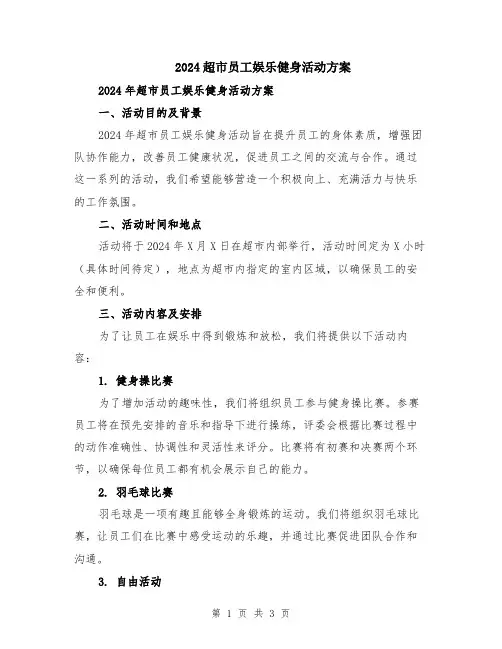 2024超市员工娱乐健身活动方案
