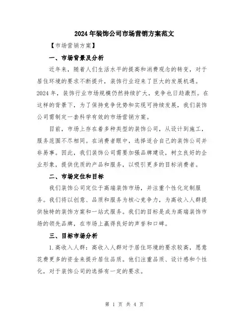 2024年装饰公司市场营销方案范文