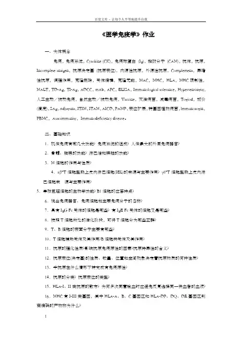 医学免疫学作业