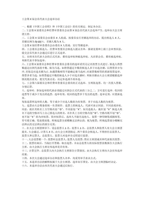 工会代表选举产生办法