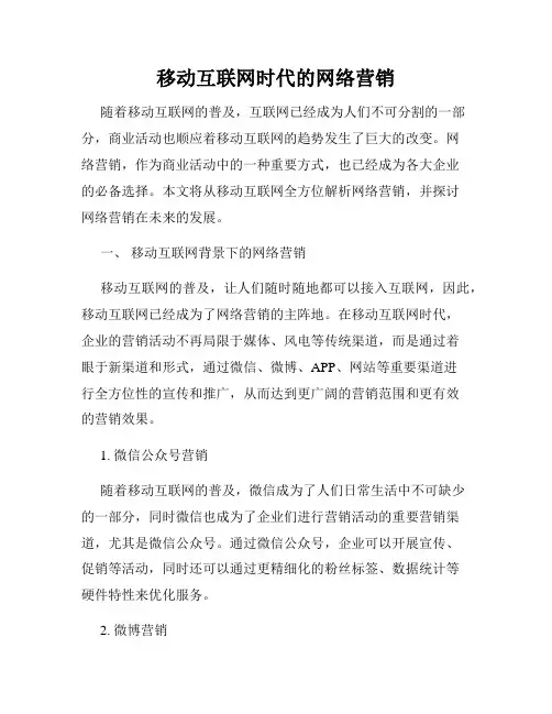 移动互联网时代的网络营销