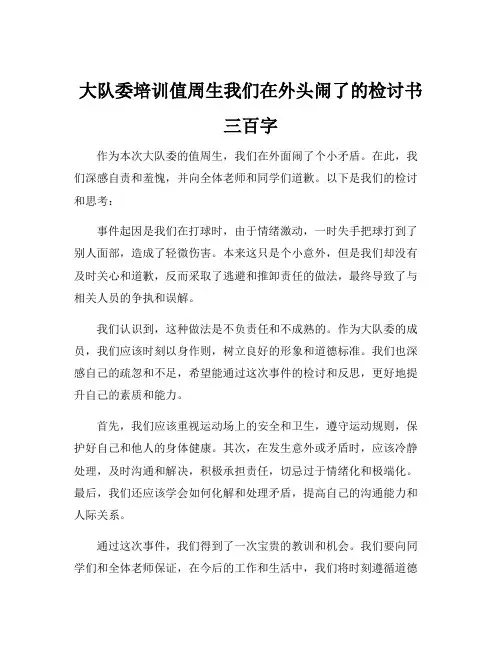 大队委培训值周生我们在外头闹了的检讨书三百字