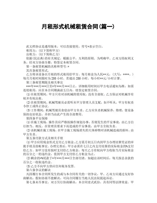 月租形式机械租赁合同(精选3篇)