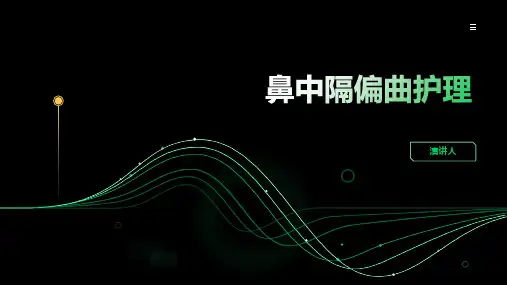鼻中隔偏曲护理