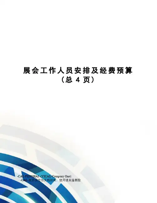 展会工作人员安排及经费预算