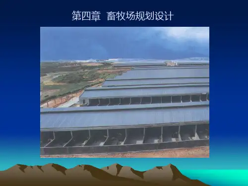 第四章 畜牧场规划设计
