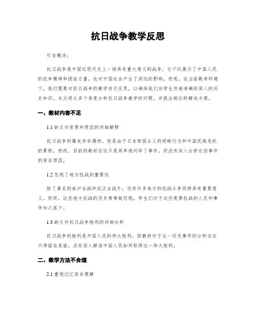 抗日战争教学反思
