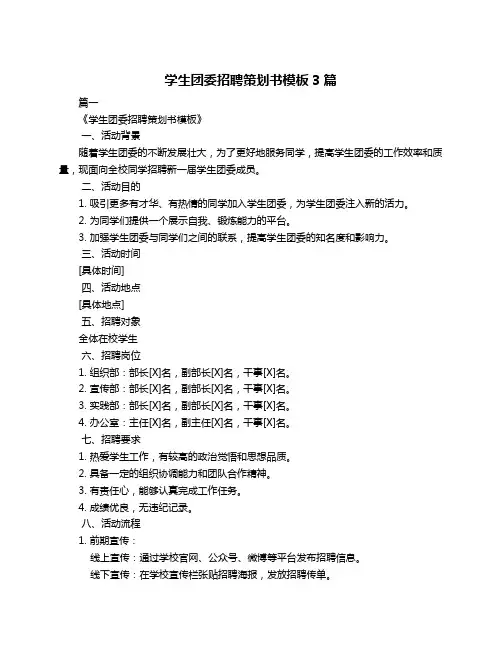 学生团委招聘策划书模板3篇