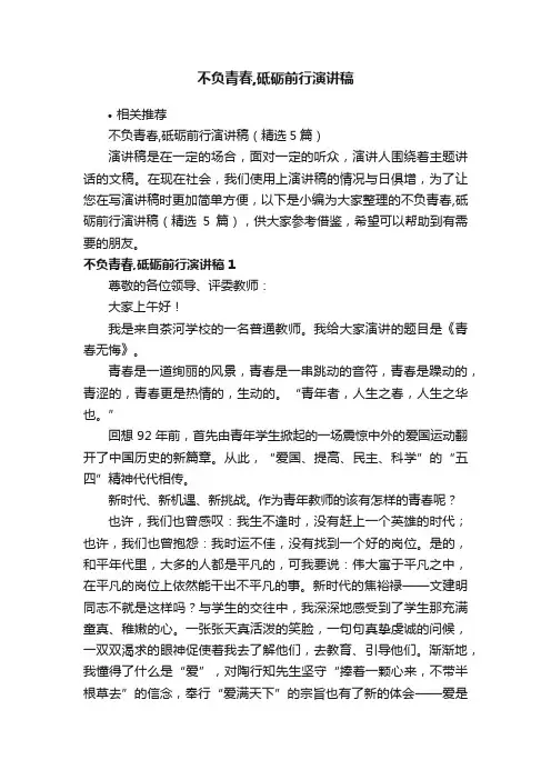 不负青春,砥砺前行演讲稿