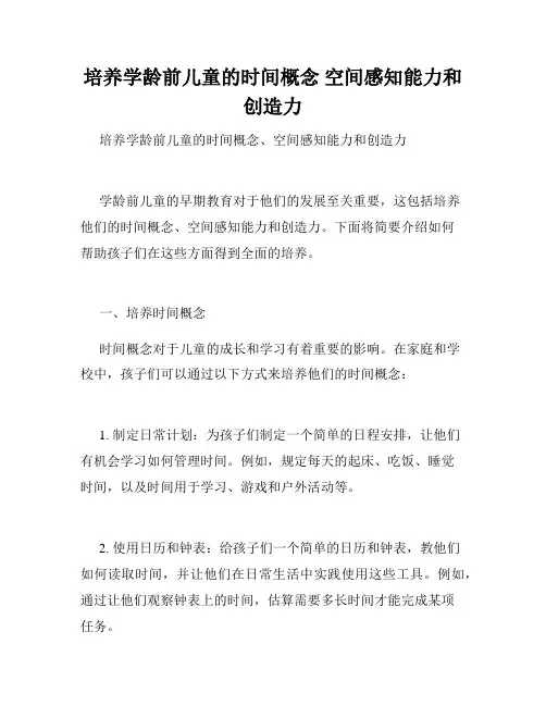 培养学龄前儿童的时间概念 空间感知能力和创造力