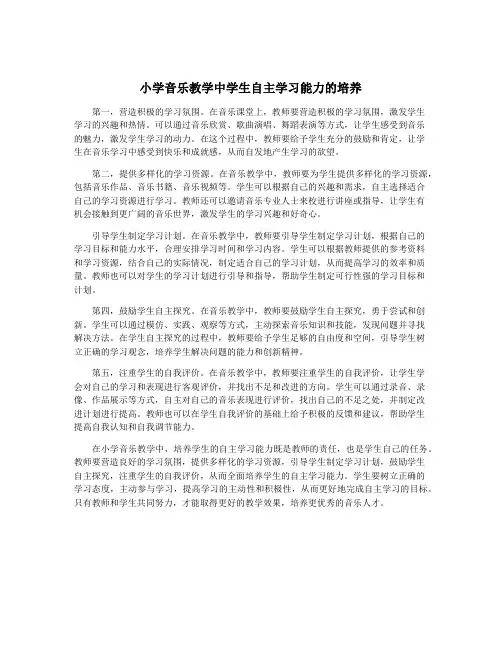 小学音乐教学中学生自主学习能力的培养