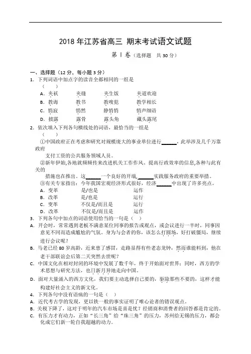 2018年江苏省高三 期末考试语文试题语文试题 (1)
