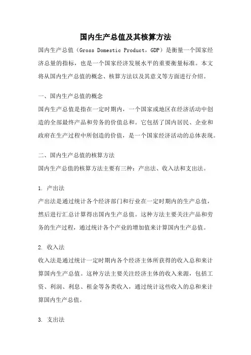 国内生产总值及其核算方法