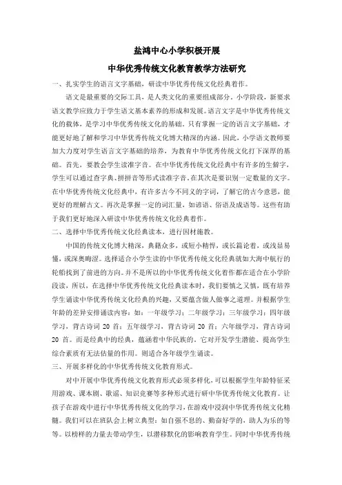 盐鸿中心小学积极开展中华优秀传统文化教育教学方法