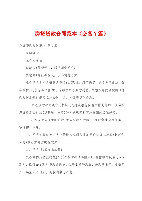 房贷贷款合同范本(必备7篇)