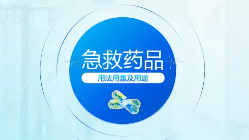 医疗急救药品用法PPT