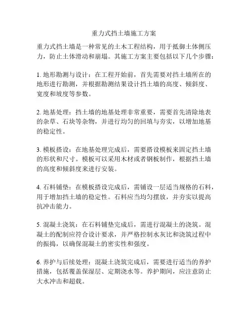 重力式挡土墙施工方案