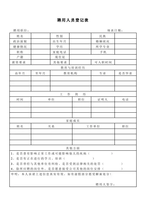聘用人员登记表