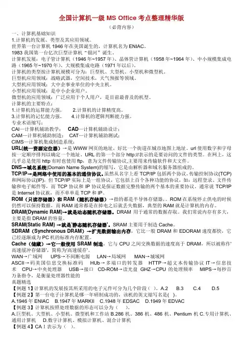 一级计算机基础与MS office应用重点总结合集.doc
