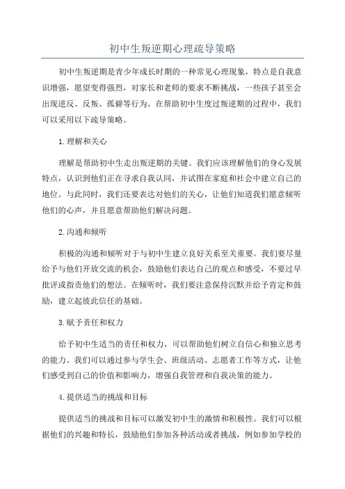 初中生叛逆期心理疏导策略