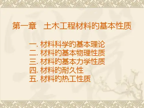 土木工程材料基本性质