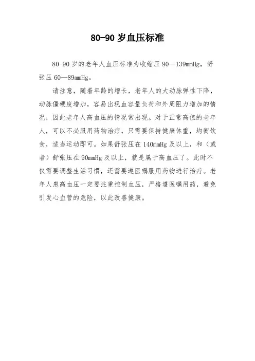 80-90岁血压标准