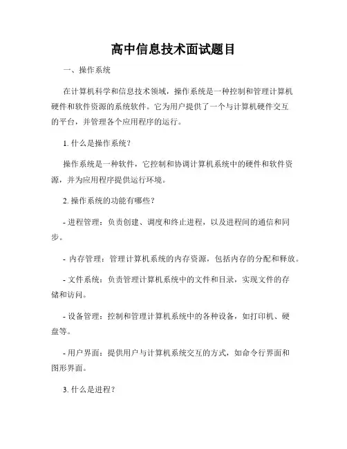 高中信息技术面试题目