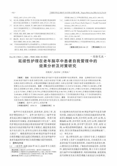 延续性护理在老年脑卒中患者自我管理中的效果分析及对策研究